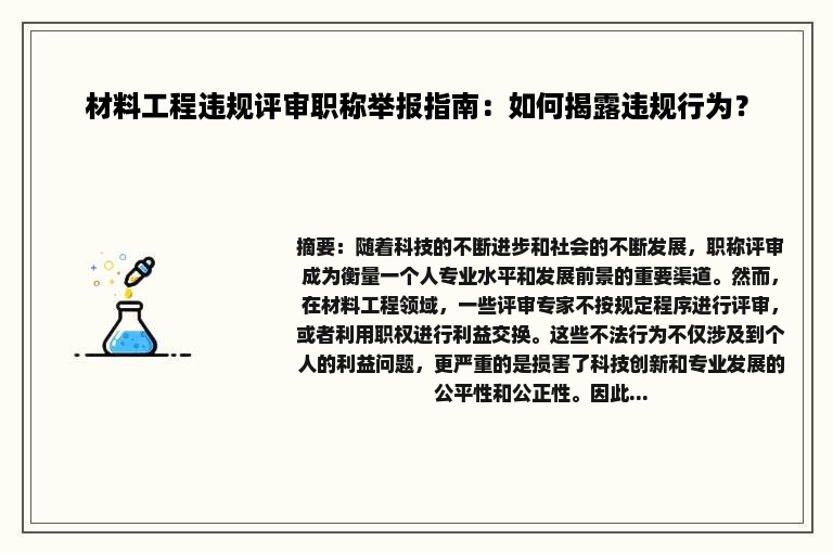 材料工程违规评审职称举报指南：如何揭露违规行为？