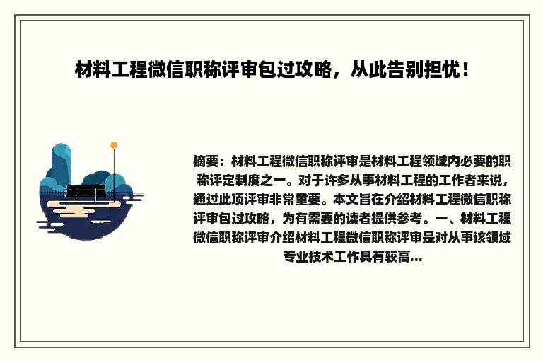 材料工程微信职称评审包过攻略，从此告别担忧！