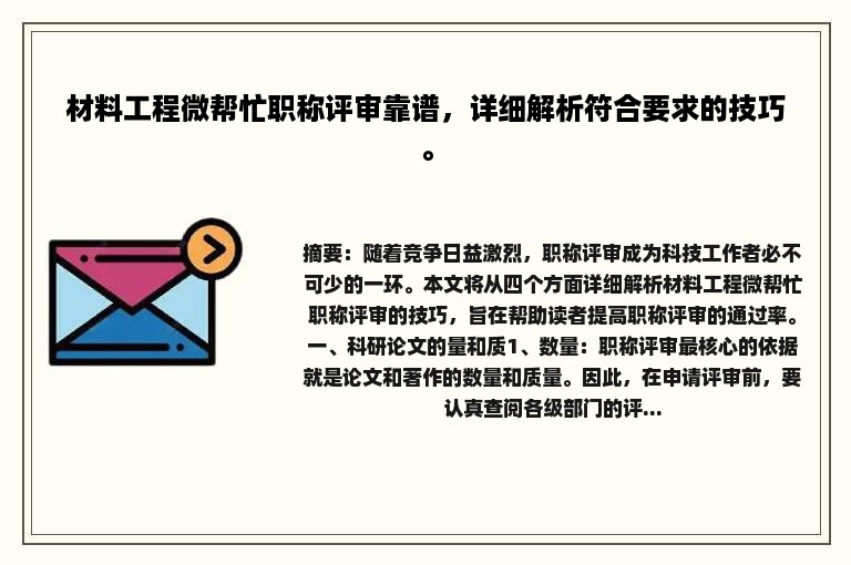 材料工程微帮忙职称评审靠谱，详细解析符合要求的技巧。