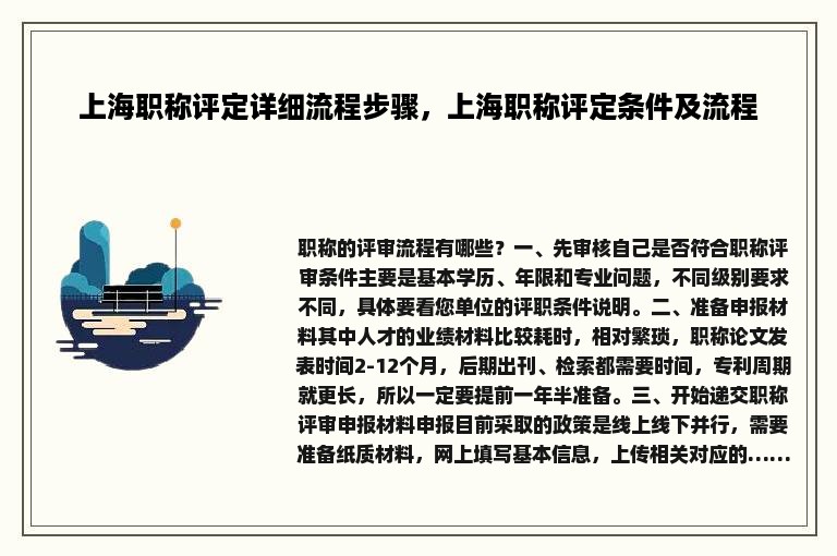 上海职称评定详细流程步骤，上海职称评定条件及流程