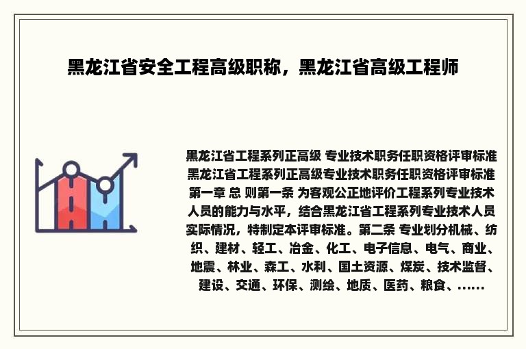 黑龙江省安全工程高级职称，黑龙江省高级工程师