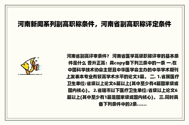 河南新闻系列副高职称条件，河南省副高职称评定条件