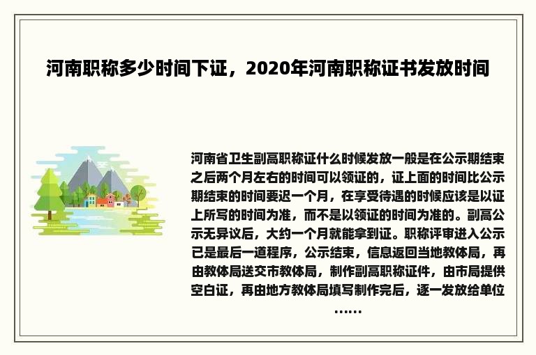 河南职称多少时间下证，2020年河南职称证书发放时间