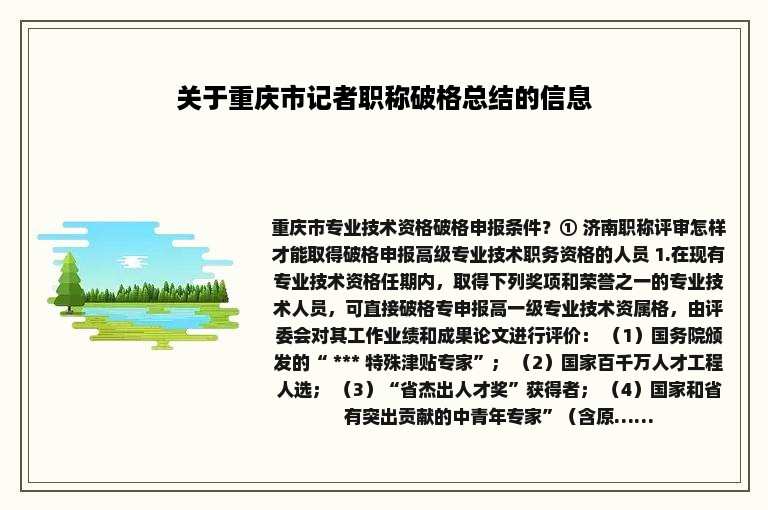 关于重庆市记者职称破格总结的信息