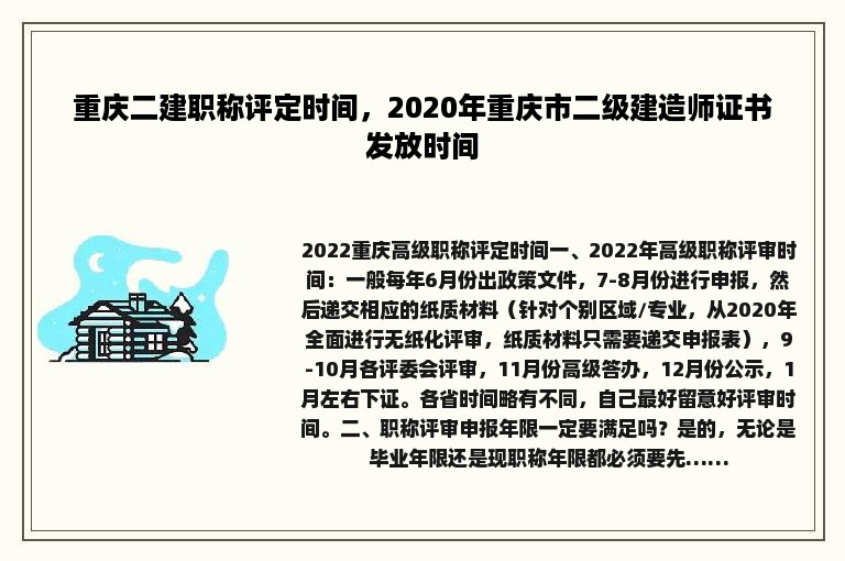 重庆二建职称评定时间，2020年重庆市二级建造师证书发放时间