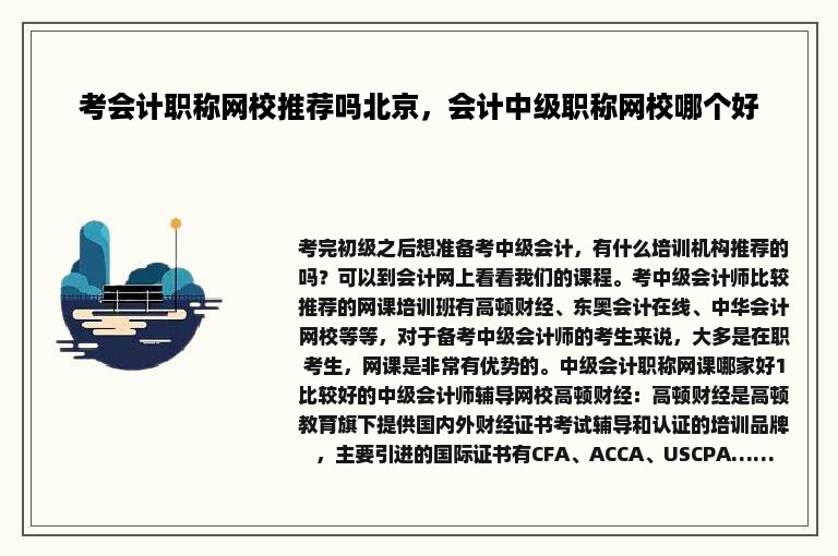 考会计职称网校推荐吗北京，会计中级职称网校哪个好