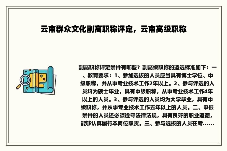 云南群众文化副高职称评定，云南高级职称