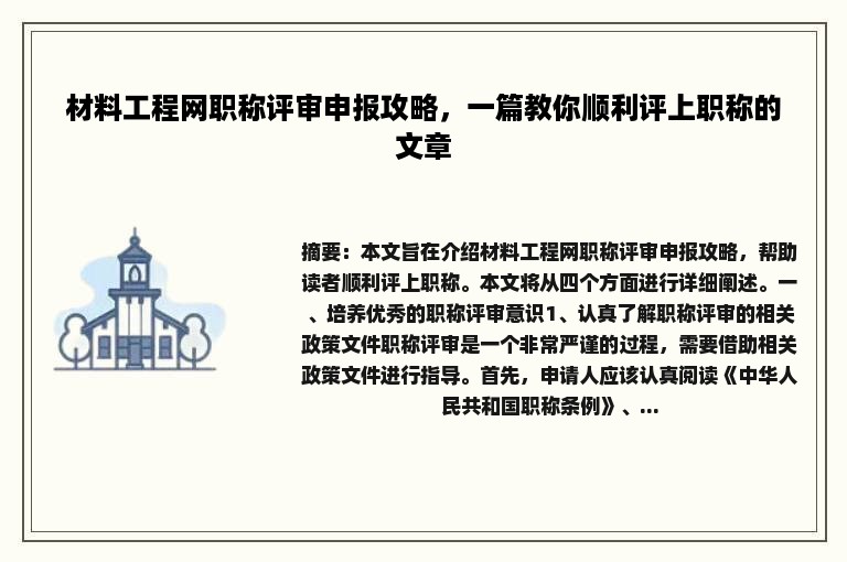 材料工程网职称评审申报攻略，一篇教你顺利评上职称的文章