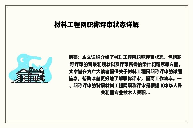 材料工程网职称评审状态详解