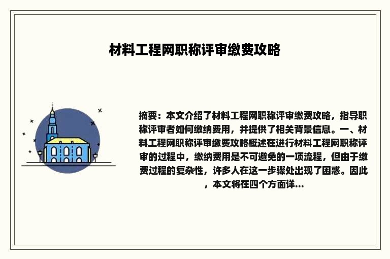 材料工程网职称评审缴费攻略