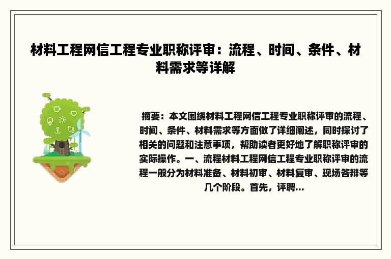 材料工程网信工程专业职称评审：流程、时间、条件、材料需求等详解