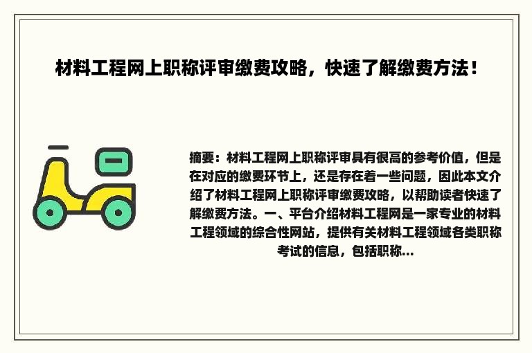 材料工程网上职称评审缴费攻略，快速了解缴费方法！