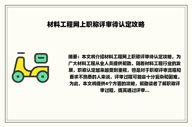 材料工程网上职称评审待认定攻略