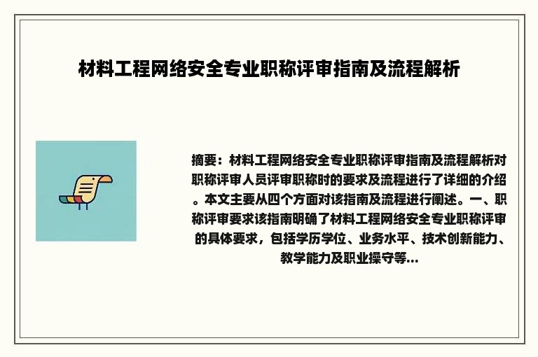 材料工程网络安全专业职称评审指南及流程解析