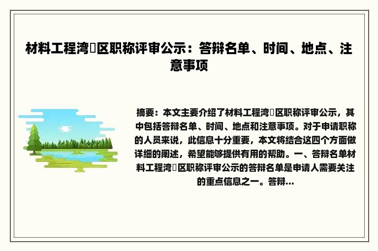 材料工程湾沚区职称评审公示：答辩名单、时间、地点、注意事项