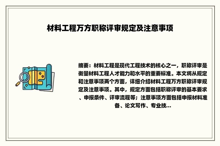 材料工程万方职称评审规定及注意事项