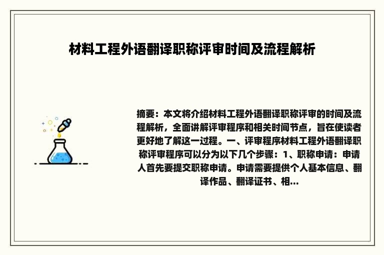 材料工程外语翻译职称评审时间及流程解析