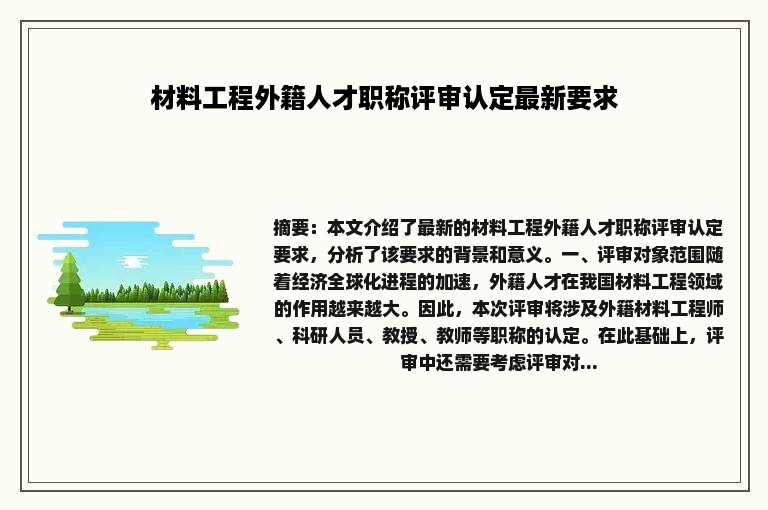 材料工程外籍人才职称评审认定最新要求