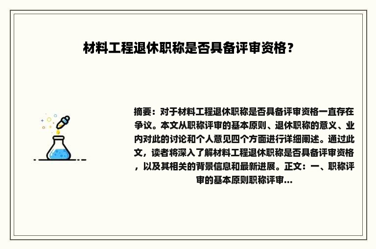 材料工程退休职称是否具备评审资格？