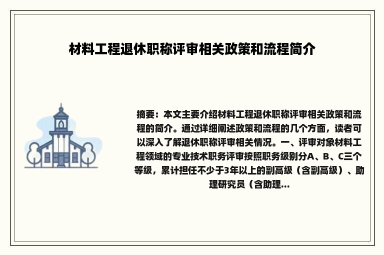 材料工程退休职称评审相关政策和流程简介