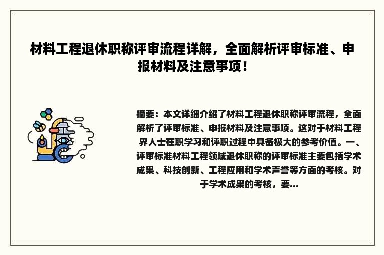 材料工程退休职称评审流程详解，全面解析评审标准、申报材料及注意事项！