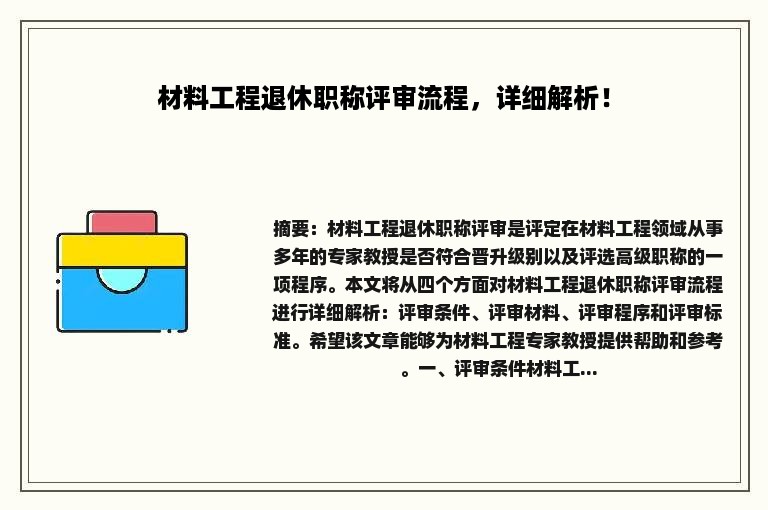 材料工程退休职称评审流程，详细解析！