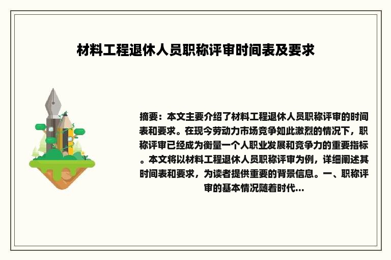 材料工程退休人员职称评审时间表及要求