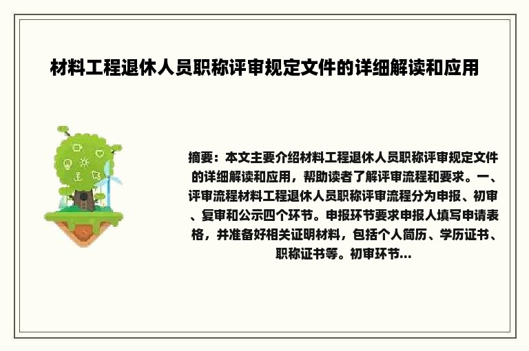 材料工程退休人员职称评审规定文件的详细解读和应用