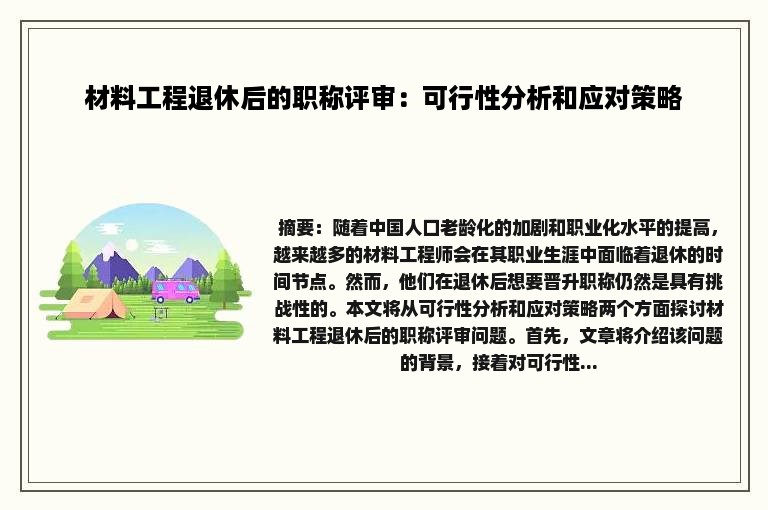 材料工程退休后的职称评审：可行性分析和应对策略