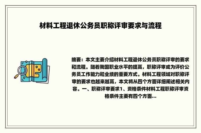 材料工程退休公务员职称评审要求与流程