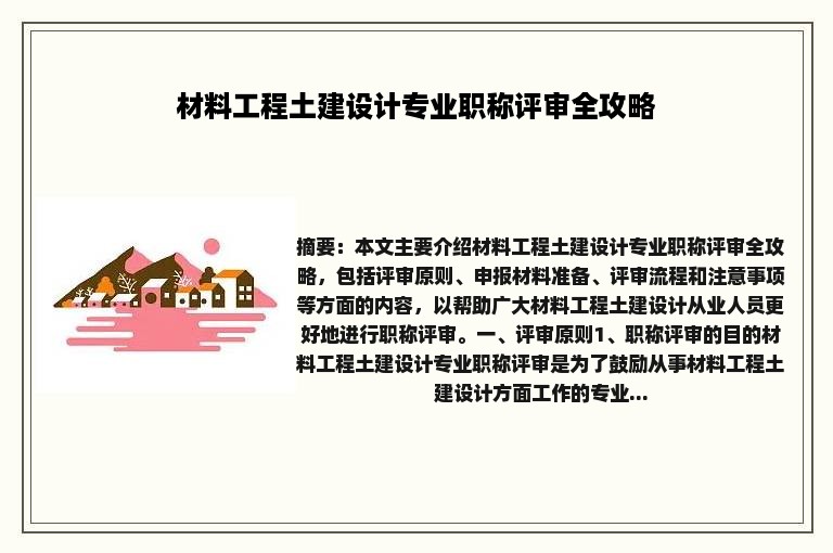 材料工程土建设计专业职称评审全攻略