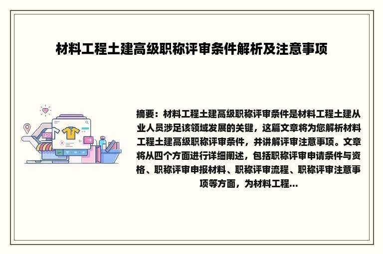 材料工程土建高级职称评审条件解析及注意事项