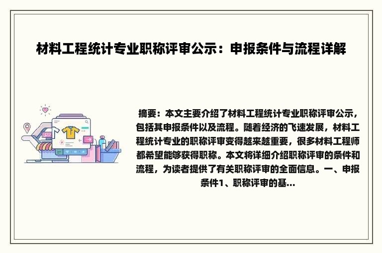 材料工程统计专业职称评审公示：申报条件与流程详解