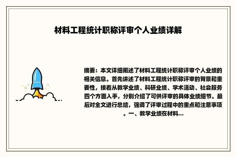 材料工程统计职称评审个人业绩详解