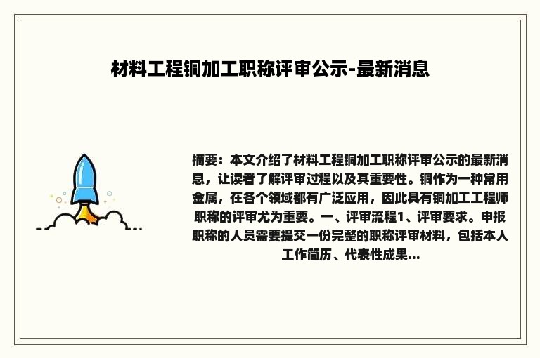 材料工程铜加工职称评审公示-最新消息