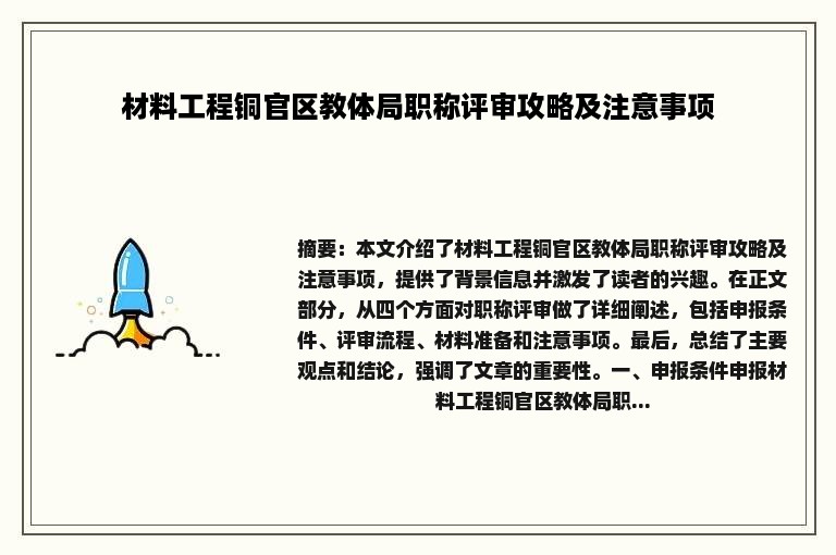 材料工程铜官区教体局职称评审攻略及注意事项