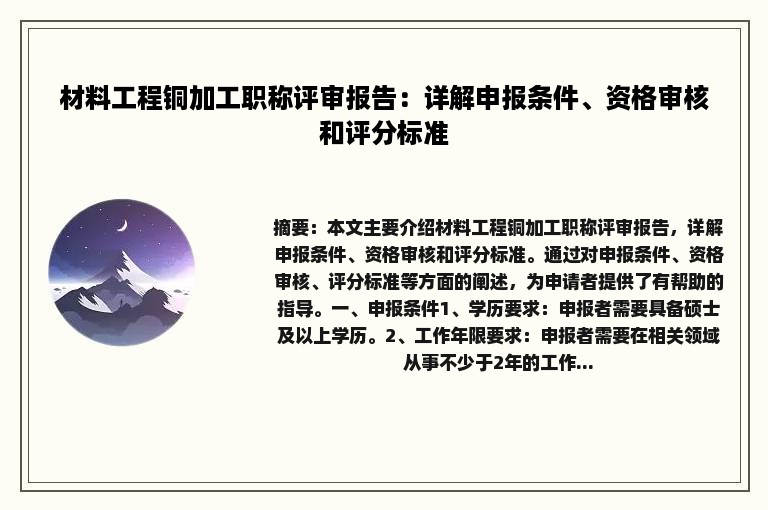 材料工程铜加工职称评审报告：详解申报条件、资格审核和评分标准