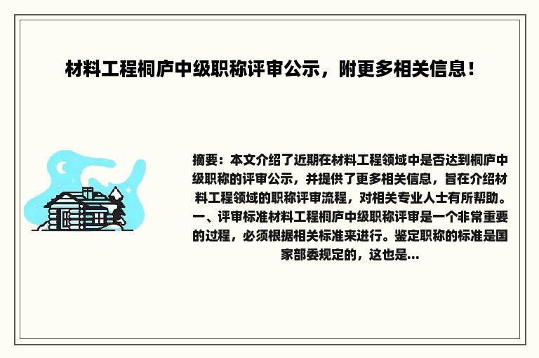 材料工程桐庐中级职称评审公示，附更多相关信息！