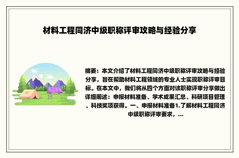 材料工程同济中级职称评审攻略与经验分享