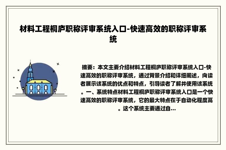 材料工程桐庐职称评审系统入口-快速高效的职称评审系统