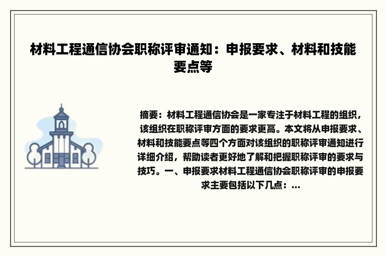 材料工程通信协会职称评审通知：申报要求、材料和技能要点等