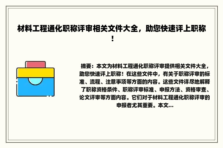 材料工程通化职称评审相关文件大全，助您快速评上职称！