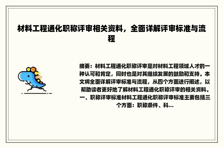 材料工程通化职称评审相关资料，全面详解评审标准与流程