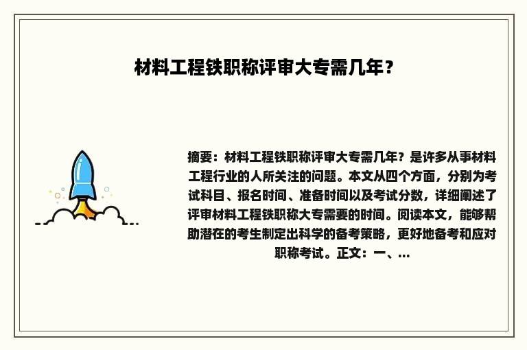 材料工程铁职称评审大专需几年？