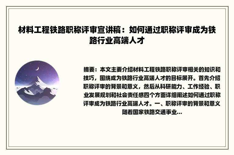 材料工程铁路职称评审宣讲稿：如何通过职称评审成为铁路行业高端人才