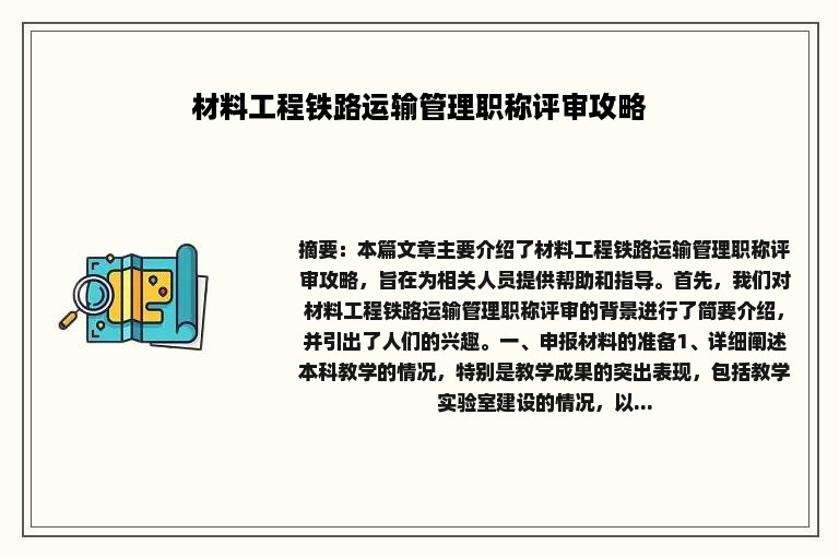 材料工程铁路运输管理职称评审攻略