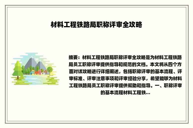 材料工程铁路局职称评审全攻略