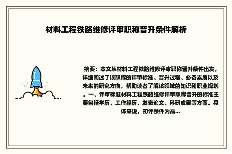 材料工程铁路维修评审职称晋升条件解析