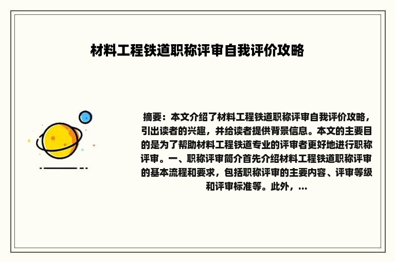 材料工程铁道职称评审自我评价攻略