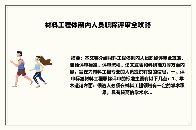 材料工程体制内人员职称评审全攻略